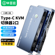 毕亚兹 TYPE-C KVM切换器Type-C转DP1.4/HDMI2.1共享二进一出8k60hz两台笔记本共用鼠标键盘显示器打印机