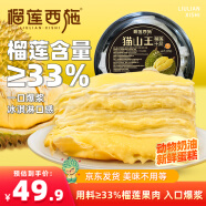 榴莲西施猫山王榴莲千层蛋糕6英寸450g动物奶油果肉含量≥33%甜品生日蛋糕