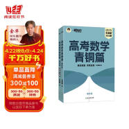 新东方 高考数学青铜篇 理科版2024朱昊鲲2000余题