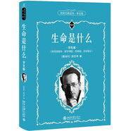 生命是什么(学生版) 科学元典丛书 配数字课程 课外阅读暑期阅读学生阅读