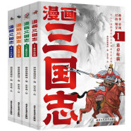 三国志漫画版（全4册）小学生一二三四五六年级全彩漫画历史故事 儿童文学古典名著 大人孩子都喜欢的漫画三国志 上千人物重点解析权谋兼有的读三国不演义赠送三国志群英图谱