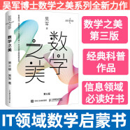 数学之美 第3版 数学的学科敲门砖 信息领域大学生推荐书籍 数学之美 【定价69】