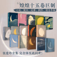 张爱玲全集 15册 倾城之恋 红玫瑰与白玫瑰 怨女 半生缘 小团圆