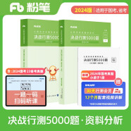 粉笔公考2024国省考公务员考试题库决战行测5000题资料分析省考联考国考历年真题公务员考试2024