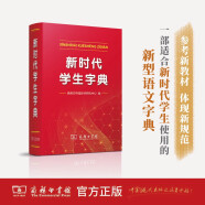 新时代学生字典  教材教辅小学1-6年级语文课外阅读作文现代汉语词典成语故事牛津高阶古汉语常用字古代汉语英语学习常备工具书