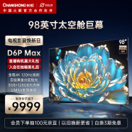 长虹电视98D6P MAX 98英寸巨幕  4K120Hz  192分区 高色域 wifi6 3+128GB  液晶LED电视机 以旧换新