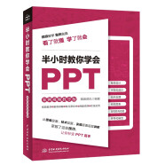 半小时教你学会PPT（案例视频教学版）ppt制作教程新手书籍PPT表达力ppt演讲力 教你ppt设计思维和知识图谱ppt设计从入门到精通