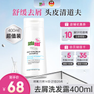 施巴（sebamed）去屑洗发水男士洗发露女士洗头膏舒缓清洁无硅油400ml德国进口