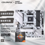 七彩虹（Colorful）七彩虹 主板CPU套装 CVN B550M GAMING FROZEN V15冰霜战列舰+AMD 5700G CPU CPU套装