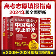 [2024年版]高考志愿填报指南（套装2册）:中国高校专业解读+中国高校简介及录取分数线