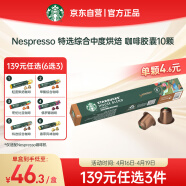 星巴克（Starbucks）Nespresso胶囊咖啡10颗 特选综合中度烘焙黑咖啡 新老包装随机发