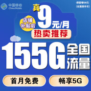 中国移动移动流量卡手机卡电话卡低月租不限速5G纯上网卡全国通用高速纯流量卡大王卡 5G飞雨卡丨9元155G全国通用流量+首月免费