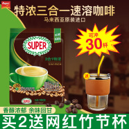 超级（SUPER）炭烧白咖啡原味榛果无糖添加2合1速溶特浓咖啡条装马来西亚进口 特浓白咖啡540g
