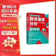 财务报表分析从入门到精通 (一本书读懂财报)  财务书籍 会计