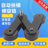 航典（HANGDIAN）梯级链扶梯大链迅达申龙康力蒂森日立梯级链条人行道厂家原装阕畴 赠133*70*25*14.63【A款通用型】