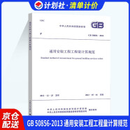 中华人民共和国国家标准（GB 50856-2013）：通用安装工程工程量计算规范