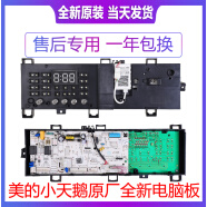 适用于小天鹅滚筒主板美的洗衣机电脑板TG80/90-1411DXS-1410WDXS MG80-1431WDXG