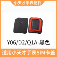 亲灵适用小天才电话手表卡盖Z9卡槽盖卡托sim卡原装后盖Z8Z7Z6Z5Z3Z2 Y06/D2/D1S/Q1A卡盖黑色