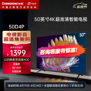 长虹50D4P 50英寸智能网络4K高清HDR手机投屏无边全面屏平板液晶LED电视机 以旧换新 50英寸