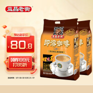 益昌老街（AIK CHEONG OLD TOWN） 2+1即溶咖啡原味冲调饮品 马来西亚进口 50条 1000g*2袋 