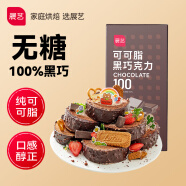 展艺烘焙原料 可可脂黑巧克力100% 曲奇冰淇淋玛芬蛋糕材料100g
