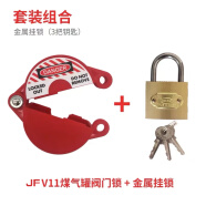 金釜 安全锁具工业阀门锁球阀截止阀液化气瓶手轮阀门 JFV11煤气罐阀门锁+金属挂锁