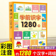 1280识字 幼儿园宝宝学前教育看图识字神器带拼音学汉字组词笔画笔顺偏旁 幼小衔接一年级启蒙早教教材认字书