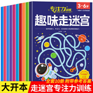 全10册 迷宫书儿童益智专注力训练书3-5-6岁以上走迷宫的书大冒险图画书幼儿思维逻辑注意力书籍智力开发高难度数字趣味大迷宫游戏 【全10册】趣味走迷宫