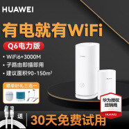 华为（HUAWEI） 【Q6电力版】华为路由器Q2S升级款Q6分布式子母路由器全屋wifi别墅电力猫 Q6子母装【适用3-4房大户型】