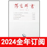博览群书杂志2024年1-3期中外书摘读书城文学作家文化纵横 2023年第1期.