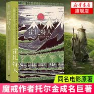 霍比特人 魔戒作者托尔金成名作品 指环王魔戒前传 外国奇幻小说 同名电影原著 精灵王乐高 霍比特人剑中土 新华书店正版书籍 正版正货 新华书店