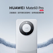 华为（HUAWEI）旗舰手机 Mate 60 Pro 12GB+256GB 白沙银