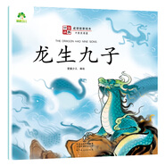 全10册中国成语故事绘本彩图注音中英双语儿童睡前亲子小故事大图大字小学生低年级英语绘本课外阅读书籍中国古典传统文化寓言故事 龙生九子