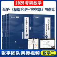 张宇2025考研数学三基础30讲+1000题可搭汤家凤 李永乐 肖秀荣 张剑 徐涛