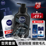 妮维雅（NIVEA） 男士洗面奶控油抗痘黑头角质清爽不紧绷细致毛孔学生护肤套装 控油祛痘洁面套装