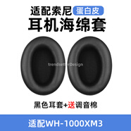 trendsetter适用于SONY索尼WH-1000XM3耳罩耳套耳机套耳机罩头戴式海绵套
