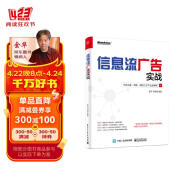 信息流广告实战：今日头条、百度、腾讯三大平台全解析(博文视点出品)