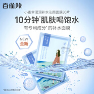 百雀羚（PECHOIN）【直播专享】面膜小雀幸滢润保湿面膜30片肌肤解渴草本温和送女友