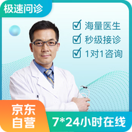 极速问诊 京东自营 医生一对一5秒快速响应 智能匹配 涵盖全部科室