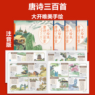 千字文正版绘本国学读物大字幼儿园中班一大班二早教启蒙三学前小学生儿童注音版0-3岁阅读书籍年级阅读幼儿版课外书读必纸贵满堂 【点读笔点读款】大图大字·唐诗三百首 注音版