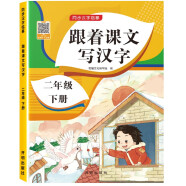 二年级下册字帖 跟着课文写汉字同步课本小学语文描红笔画练字帖偏旁部首结构铅笔临摹硬笔书法基础练字规范书写