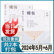 多种套装】读书杂志2024年6/5/4/3/2/1月/2023年1-12月打包2024半年全年订阅三联新知生活读书文摘诗歌散文随笔杂文文学名著名作欣赏书屋书摘 新期2本【2024年5月+6月】