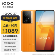 vivo iQOO Z7 120W闪充 高通骁龙782G 6400万像素防抖 5G全网通智能手机 8GB+256GB 无限橙 官方标配