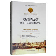 空间经济学：城市、区域与国际贸易/诺贝尔经济学奖获得者丛书