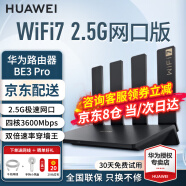 华为wifi7路由器BE3 Pro家用千兆四核双频聚合双倍速率无线穿墙王智能游戏加速mesh 华为BE3pro丨WiFi7+2.5G网口版 晒单10元红包+小风扇+魔方插座3选1