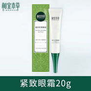 相宜本草国货精品相宜本草眼霜 去眼袋紧致眼霜滋润补水保湿去黑眼圈男女 紧致眼霜20g【盒装】送面膜1片