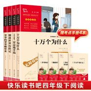 快乐读书吧四年级下册 十万个为什么 穿过地平线又名看看我们的地球 细菌世界历险记又名灰尘的旅行 爷爷的爷爷哪里来又名人类起源的演化过程 赠考点小册子 新老版本随机发货