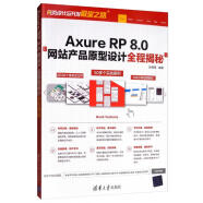 Axure RP 8.0网站产品原型设计全程揭秘/网页设计与开发殿堂之路