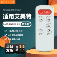 Accoona适用万能艾美特电风扇遥控器板所有型号全部通用落地扇台扇塔扇循环扇立式家用 外观一样直接用 CA23-RD5发升级款