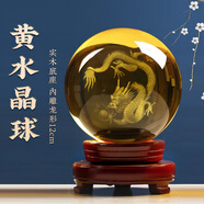 易水阁2026马年吉祥物水晶球摆件元旦礼物公司活动礼品定制生肖纪念品 12cm黄水晶球配实木底座【龙】
